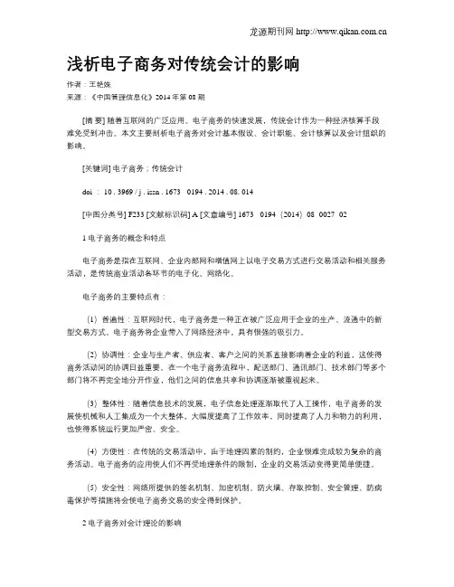 浅析电子商务对传统会计的影响