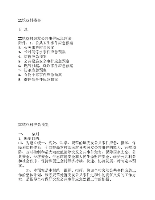 村应急预案