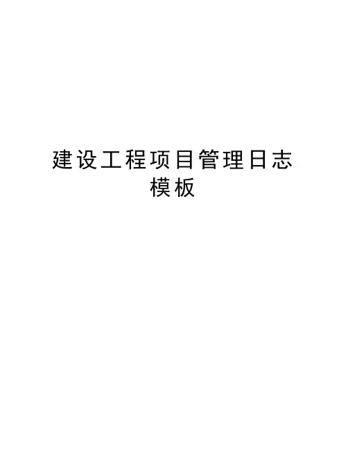 建设工程项目管理日志模板