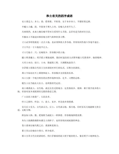 和土有关的四字成语