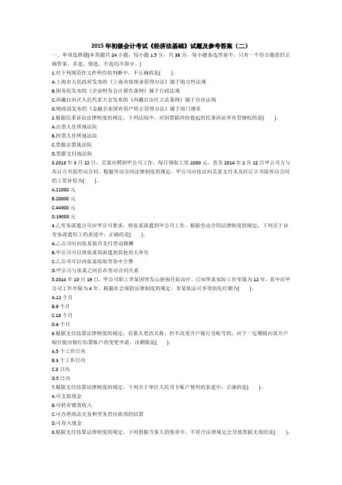 2015年初级会计考试《经济法基础》试题及参考答案(二)