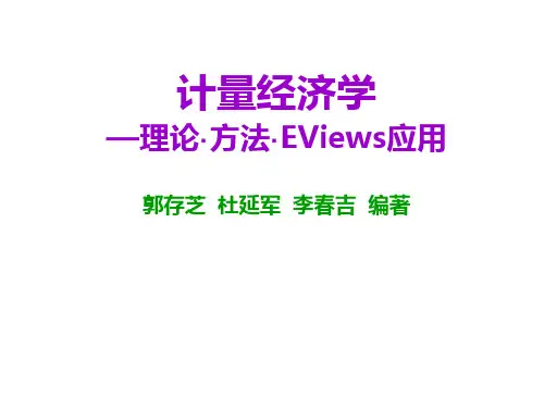 (完整版)计量经济学一元线性回归模型