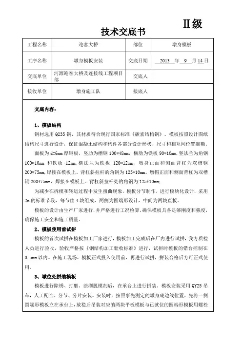 墩身模板安装技术交底书