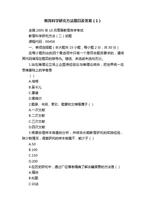 教育科学研究方法题目及答案（1）