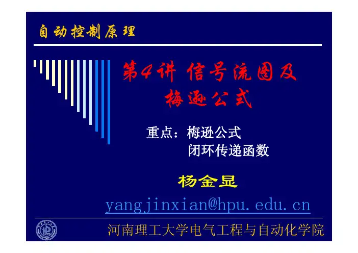 河南理工大学自动控制原理第2章 第4讲 信号流图及其梅逊公式2012
