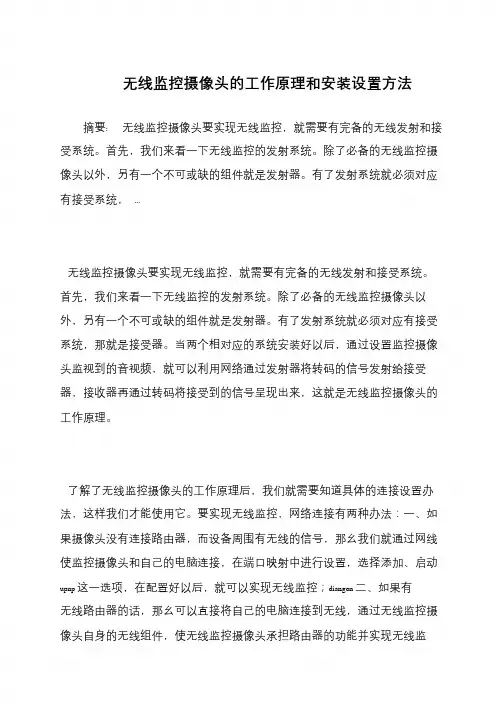 无线监控摄像头的工作原理和安装设置方法