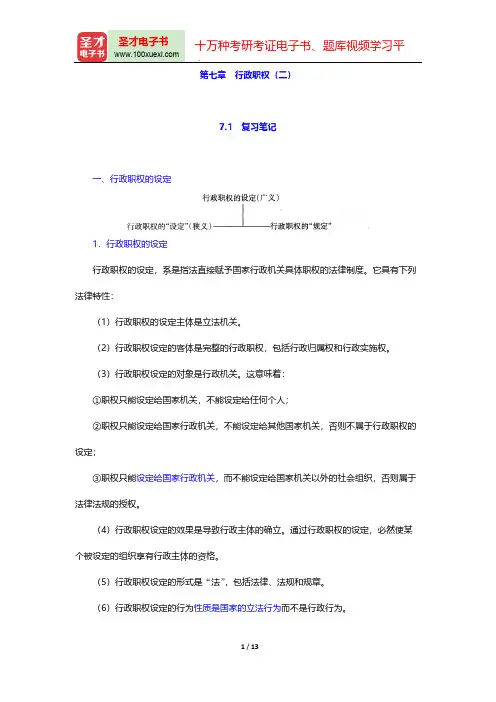 胡建淼《行政法学》(法学出版社第3版)笔记和课后习题(含考研真题)详解(行政职权(二))【圣才出品】