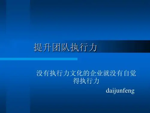 提升团队执行力2