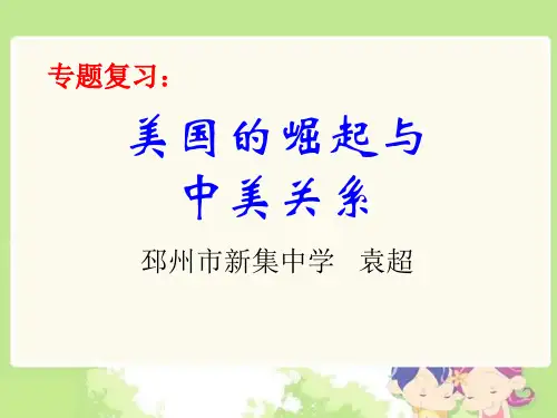 美国的崛起与中美关系PPT课件 川教版