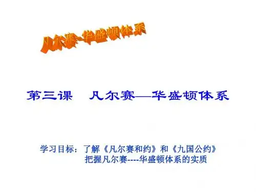 凡尔赛—华盛顿体系_课件