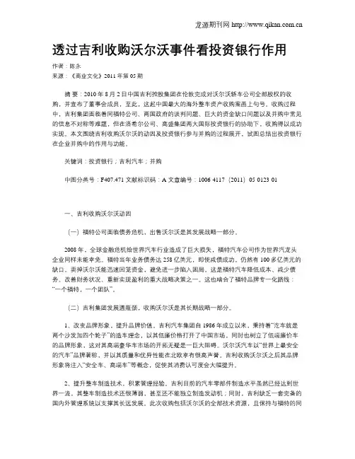 透过吉利收购沃尔沃事件看投资银行作用