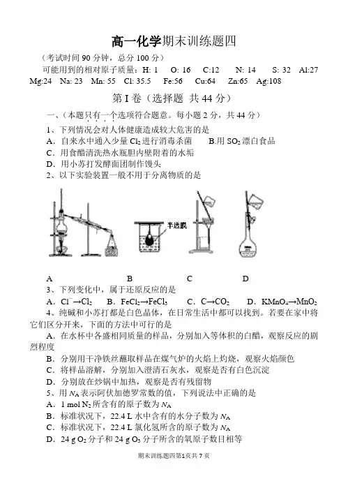 人教版高一化学上学期必修一期末训练题四