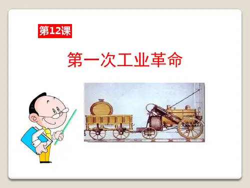 《第一次工业革命》欧美主要国家的社会巨变课件ppt文档