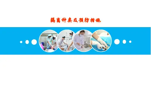 隔离种类及预防措施