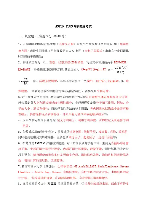 ASPENPLUS理论考试答案
