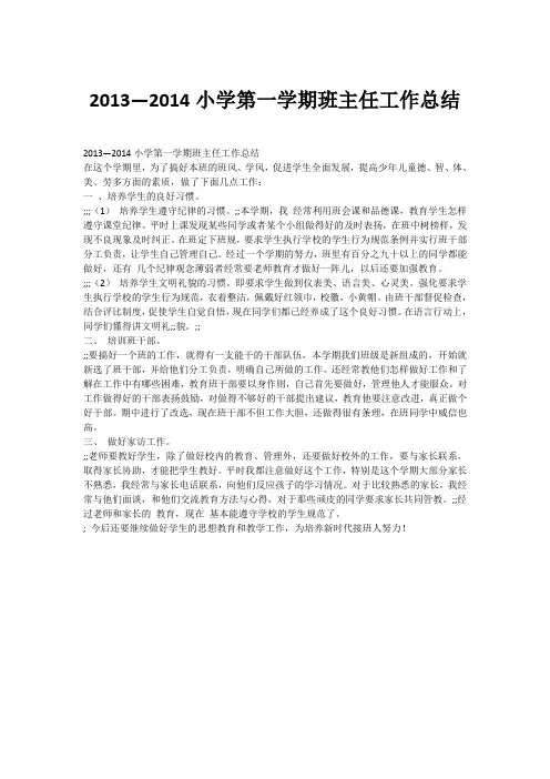 2013—2014小学第一学期班主任工作总结