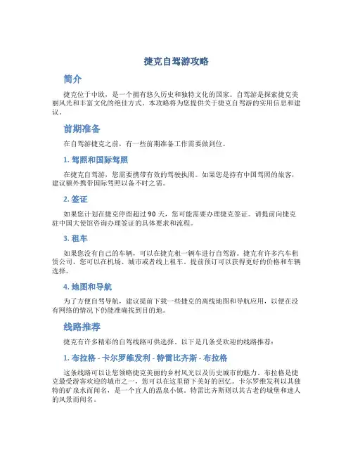 捷克自驾游攻略