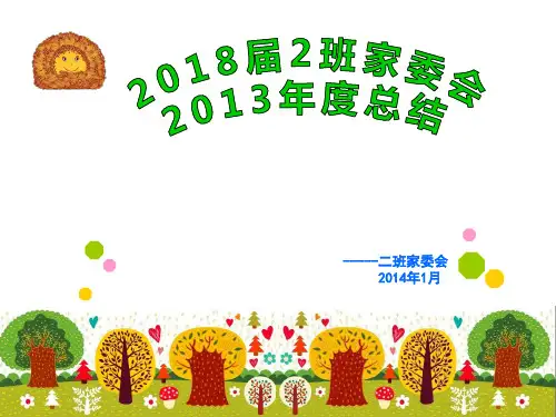 2014家委会总结