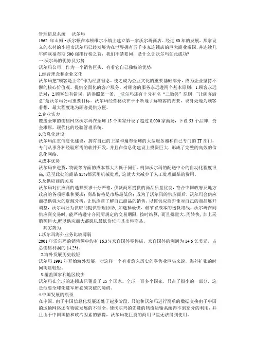 管理信息系统沃尔玛案例分析