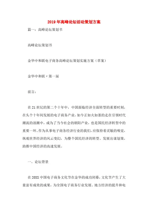 2019年高峰论坛活动策划方案