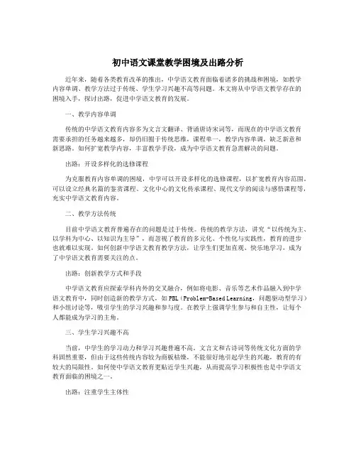 初中语文课堂教学困境及出路分析