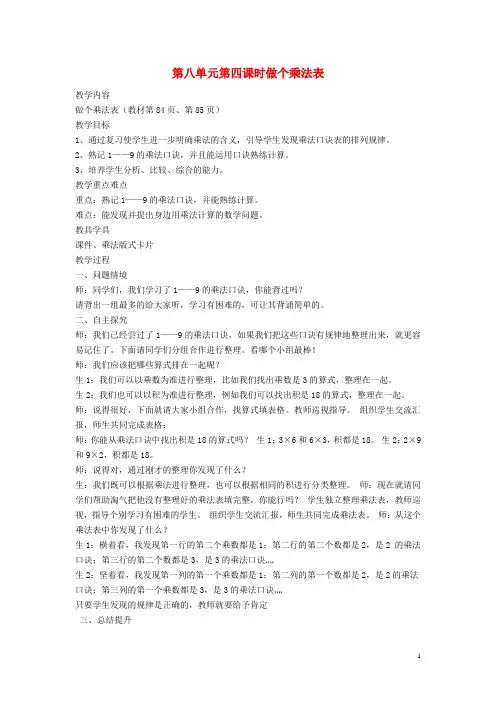 二年级数学上册做个乘法表教学设计北师大版