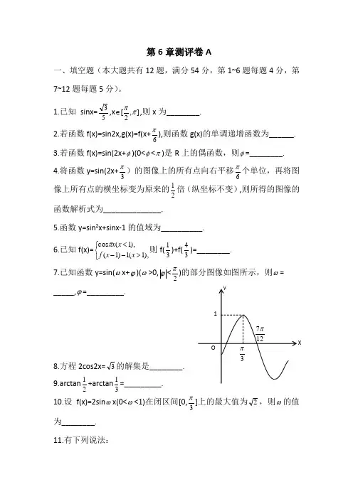 mjt-沪教版(上海)高一数学第二学期第6章 三角函数同步测评卷A(无答案)