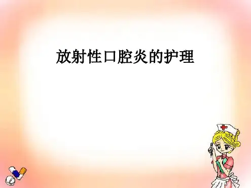 放射性口腔炎的护理医学