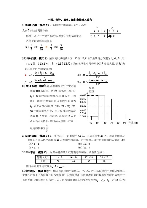 2019年北京市各区一模试题分类解析十四、统计、概率、随机变量及其分布1(必修3、选修2-3)