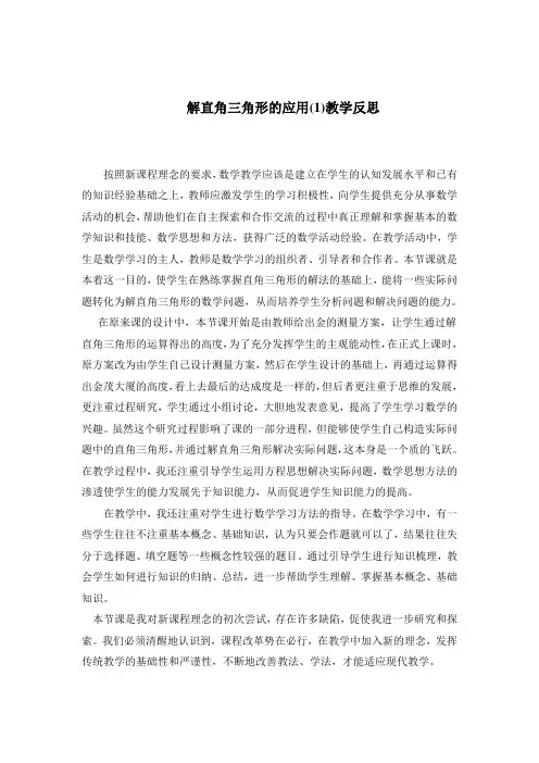 解直角三角形的应用反思