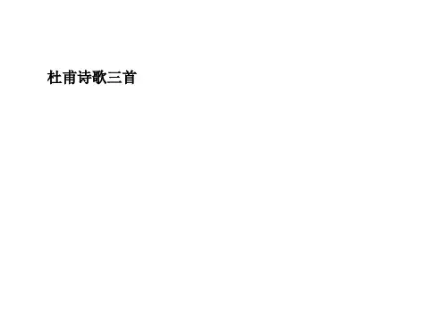 杜甫诗歌三首