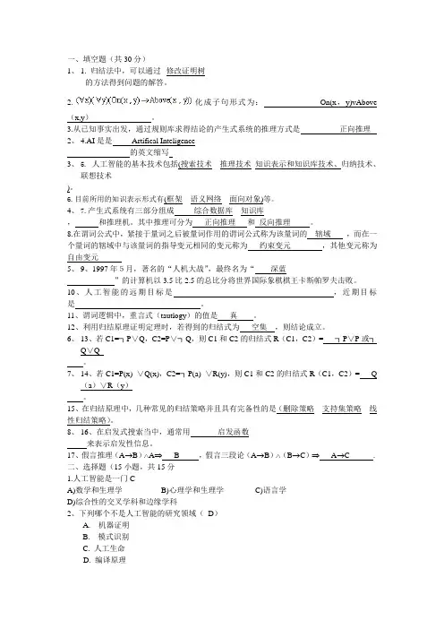 《人工智能导论》试卷库-8