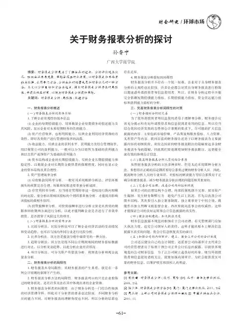 关于财务报表分析的探讨