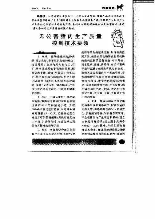 无公害猪肉生产质量控制技术要领