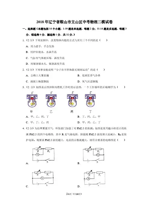 2018年辽宁省鞍山市立山区中考物理二模试卷