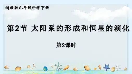 浙教版九年级科学下册第2节 太阳系的形成和恒星的演化  第2课时(教学课件)