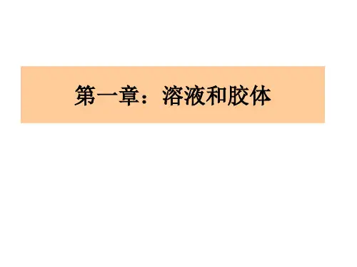 溶液和胶体