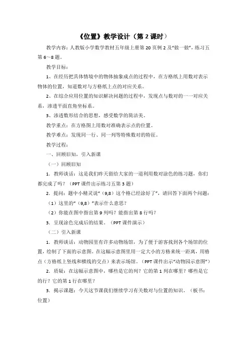 五年级上册数学《位置》教学设计(第2课时)