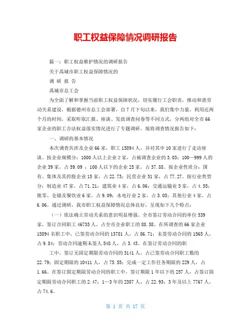 职工权益保障情况调研报告