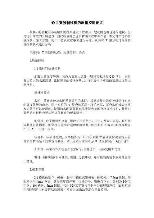 论T梁预制过程的质量控制要点