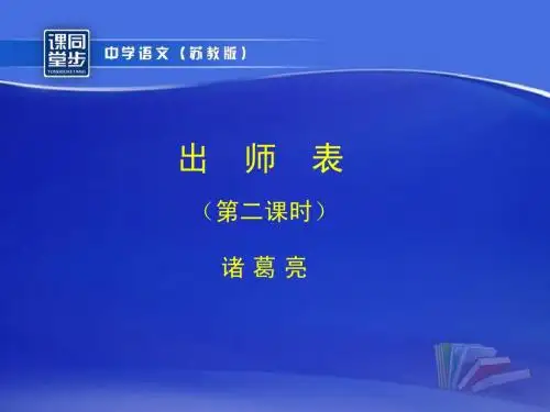 《出师表》第二课时课件