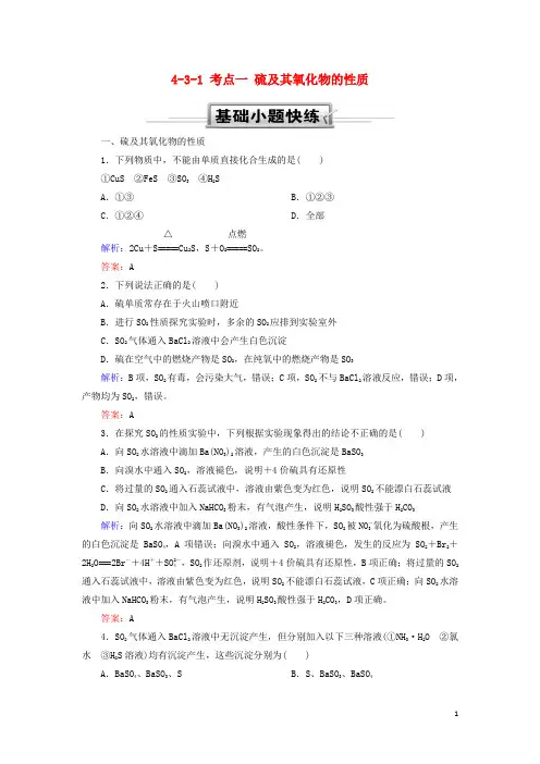 2019高考化学总复习第四章非金属及其化合物4_3_1考点一硫及其氧化物的性质基础小题快练新人教版