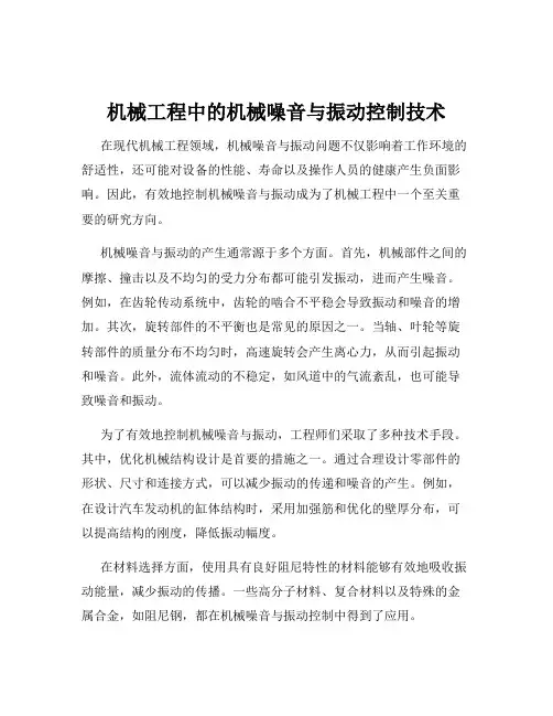 机械工程中的机械噪音与振动控制技术