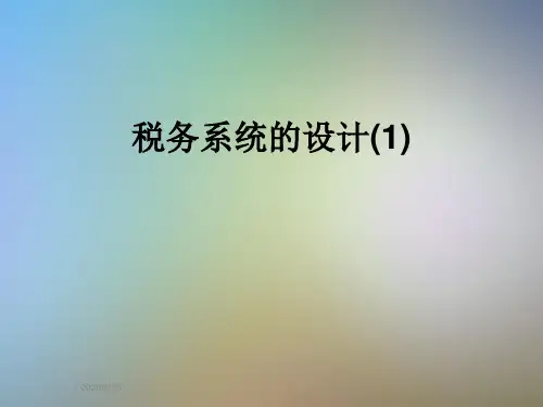 税务系统的设计(1)