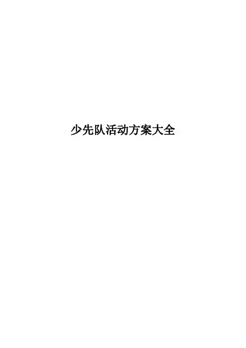 少先队活动方案大全