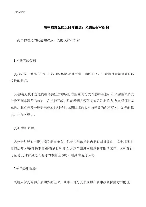 【推荐下载】高中物理光的反射知识点：光的反射和折射