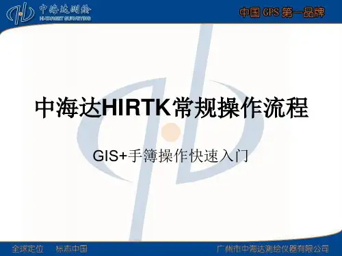 中海达HIRTK常规操作流程 ppt课件