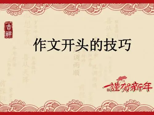 作文开头的技巧