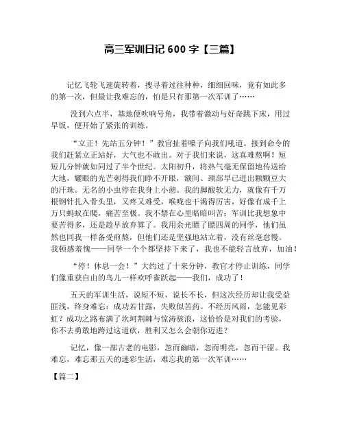 高三军训日记600字【三篇】