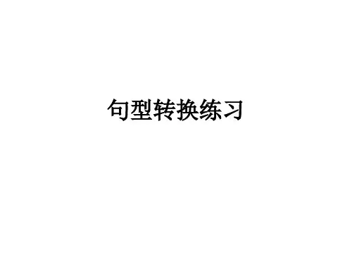 句型转换练习ppt课件